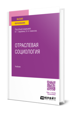 Отраслевая социология, купить, продажа, заказать