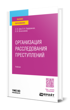 Организация расследования преступлений, купить, продажа, заказать