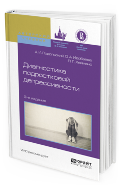 Обложка книги ДИАГНОСТИКА ПОДРОСТКОВОЙ ДЕПРЕССИВНОСТИ Подольский А.И., Идобаева О.А., Хейманс П.Г. Учебное пособие