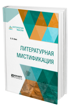 Обложка книги ЛИТЕРАТУРНАЯ МИСТИФИКАЦИЯ Ланн Е. Л. 