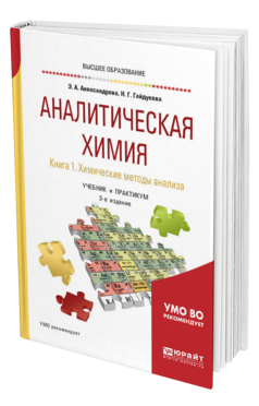 Обложка книги АНАЛИТИЧЕСКАЯ ХИМИЯ В 2 КНИГАХ. КНИГА 1. ХИМИЧЕСКИЕ МЕТОДЫ АНАЛИЗА Александрова Э. А., Гайдукова Н. Г. Учебник и практикум
