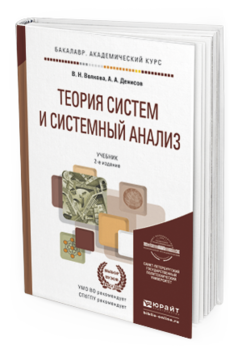 Обложка книги ТЕОРИЯ СИСТЕМ И СИСТЕМНЫЙ АНАЛИЗ Волкова В.Н., Денисов А.А. Учебник