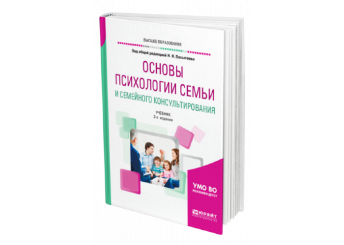 Основы семейной психологии. Психология семьи книги. Психология семьи учебник. Книги по семейному консультированию. Основы психологии семьи и семейного консультирования.