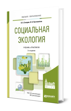 Обложка книги СОЦИАЛЬНАЯ ЭКОЛОГИЯ Ситаров В. А., Пустовойтов В. В. Учебник и практикум