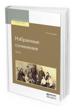 Обложка книги ИЗБРАННЫЕ СОЧИНЕНИЯ В 2 Т. ТОМ 2 Леонтьев К.Н. 