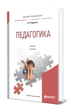 Обложка книги ПЕДАГОГИКА Подласый И. П. Учебник