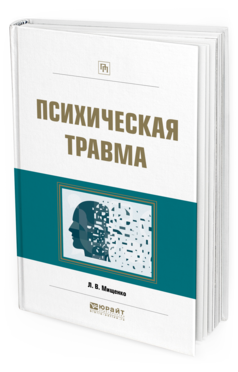 Обложка книги ПСИХИЧЕСКАЯ ТРАВМА Мищенко Л. В. Практическое пособие