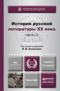 Обложка книги ИСТОРИЯ РУССКОЙ ЛИТЕРАТУРЫ XX ВЕКА В 2 Ч. ЧАСТЬ 2  В. В. Агеносов [и др.] ; ответственный редактор В. В. Агеносов. Учебник