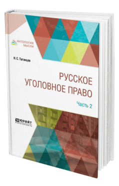 РУССКОЕ УГОЛОВНОЕ ПРАВО В 2 Ч. ЧАСТЬ 2