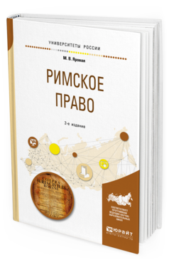 Обложка книги РИМСКОЕ ПРАВО Яровая М. В. Учебное пособие