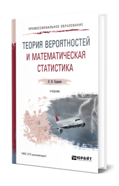 Обложка книги ТЕОРИЯ ВЕРОЯТНОСТЕЙ И МАТЕМАТИЧЕСКАЯ СТАТИСТИКА Сидняев Н. И. Учебник