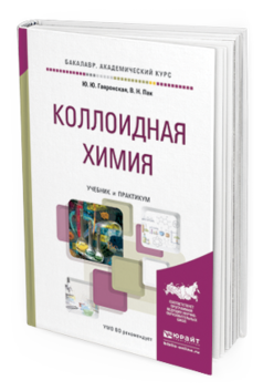 Обложка книги КОЛЛОИДНАЯ ХИМИЯ Гавронская Ю.Ю., Пак В.Н. Учебник и практикум