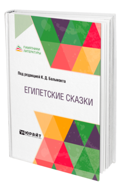 Обложка книги ЕГИПЕТСКИЕ СКАЗКИ Под ред. Бальмонта К.Д. 