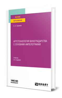 Обложка книги АГРОТЕХНОЛОГИЯ ВИНОГРАДАРСТВА С ОСНОВАМИ АМПЕЛОГРАФИИ  А. А. Зармаев. Учебник