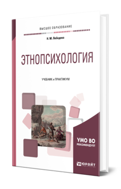Обложка книги ЭТНОПСИХОЛОГИЯ Лебедева Н. М. Учебник и практикум