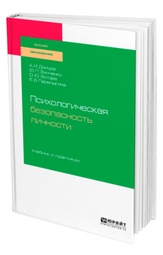 Обложка книги ПСИХОЛОГИЧЕСКАЯ БЕЗОПАСНОСТЬ ЛИЧНОСТИ Донцов А. И., Зинченко Ю. П., Зотова О. Ю., Перелыгина Е. Б. Учебник и практикум