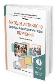 Обложка книги МЕТОДЫ АКТИВНОГО СОЦИАЛЬНО-ПСИХОЛОГИЧЕСКОГО ОБУЧЕНИЯ Штроо В.А. Учебник и практикум