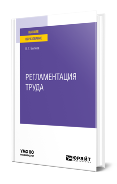 Обложка книги РЕГЛАМЕНТАЦИЯ ТРУДА Былков В. Г. Учебное пособие