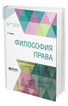 Обложка книги ФИЛОСОФИЯ ПРАВА Гегель Г. ; Пер. Столпнер Б. Г. 