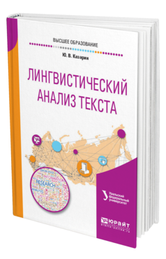 Обложка книги ЛИНГВИСТИЧЕСКИЙ АНАЛИЗ ТЕКСТА Казарин Ю. В. ; под науч. ред. Бабенко Л.Г. Учебное пособие
