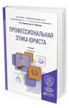 Сорокотягин И. Н., Маслеев А. Г. Профессиональная Этика Юриста.