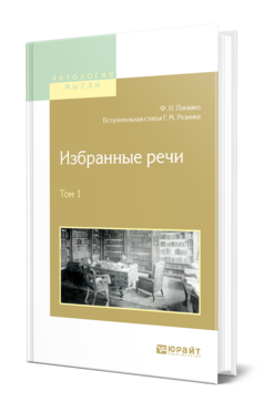 Обложка книги ИЗБРАННЫЕ РЕЧИ В 2 Т. ТОМ 1 Плевако Ф. Н. 