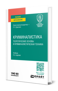 Обложка книги КРИМИНАЛИСТИКА. ТЕОРЕТИЧЕСКИЕ ОСНОВЫ И КРИМИНАЛИСТИЧЕСКАЯ ТЕХНИКА  Л. Я. Драпкин [и др.] ; ответственный редактор Л. Я. Драпкин. Учебник