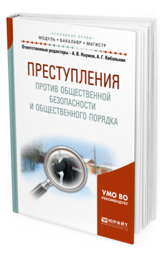 Обложка книги ПРЕСТУПЛЕНИЯ ПРОТИВ ОБЩЕСТВЕННОЙ БЕЗОПАСНОСТИ И ОБЩЕСТВЕННОГО ПОРЯДКА Отв. ред. Наумов А. В., Кибальник А. Г. Учебное пособие