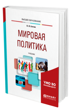 Обложка книги МИРОВАЯ ПОЛИТИКА Батюк В. И. Учебник