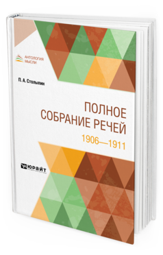 Обложка книги ПОЛНОЕ СОБРАНИЕ РЕЧЕЙ. 1906-1911 Столыпин П. А. 