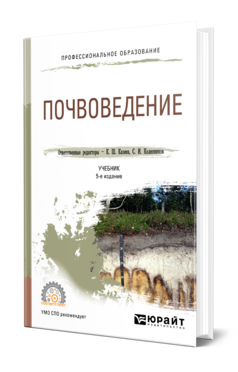 Обложка книги ПОЧВОВЕДЕНИЕ Отв. ред. Казеев К. Ш., Колесников С. И. Учебник