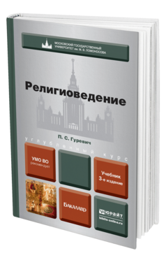 Обложка книги РЕЛИГИОВЕДЕНИЕ Гуревич П.С. Учебник для бакалавров