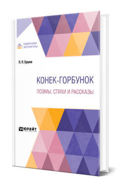 Обложка книги КОНЕК-ГОРБУНОК. ПОЭМЫ, СТИХИ И РАССКАЗЫ Ершов П. П. 