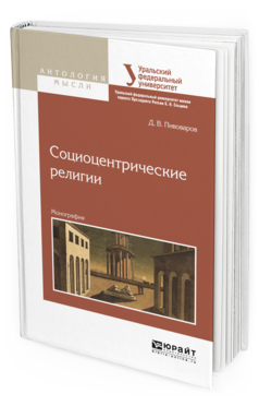 Обложка книги СОЦИОЦЕНТРИЧЕСКИЕ РЕЛИГИИ Пивоваров Д.В. Монография