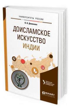 Обложка книги ДОИСЛАМСКОЕ ИСКУССТВО ИНДИИ Деменова В. В. Учебное пособие
