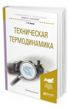 Обложка книги ТЕХНИЧЕСКАЯ ТЕРМОДИНАМИКА Белов Г.В. Учебное пособие
