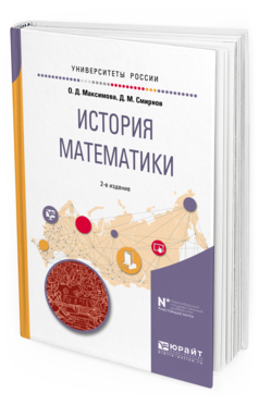 Обложка книги ИСТОРИЯ МАТЕМАТИКИ Максимова О. Д., Смирнов Д. М. Учебное пособие