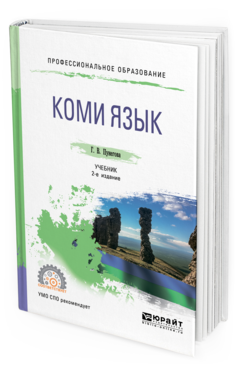 Обложка книги КОМИ ЯЗЫК Пунегова Г. В. Учебник