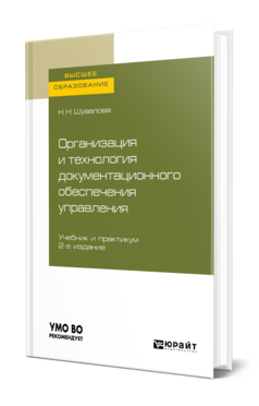 Обложка книги ОРГАНИЗАЦИЯ И ТЕХНОЛОГИЯ ДОКУМЕНТАЦИОННОГО ОБЕСПЕЧЕНИЯ УПРАВЛЕНИЯ Шувалова Н. Н. Учебник и практикум