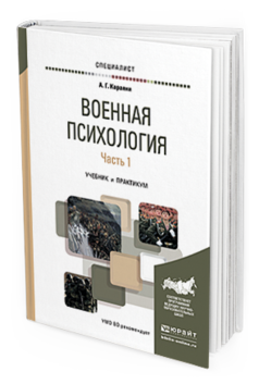 Обложка книги ВОЕННАЯ ПСИХОЛОГИЯ В 2 Ч. ЧАСТЬ 1 Караяни А.Г. Учебник и практикум