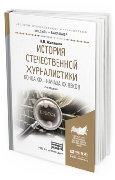 Обложка книги ИСТОРИЯ ОТЕЧЕСТВЕННОЙ ЖУРНАЛИСТИКИ КОНЦА XIX – НАЧАЛА XX ВЕКОВ + ХРЕСТОМАТИЯ В ЭБС Жилякова Н.В. Учебное пособие