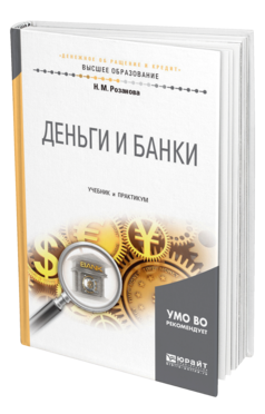 Обложка книги ДЕНЬГИ И БАНКИ Розанова Н. М. Учебник и практикум