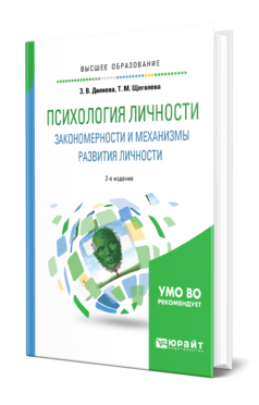 Обложка книги ПСИХОЛОГИЯ ЛИЧНОСТИ. ЗАКОНОМЕРНОСТИ И МЕХАНИЗМЫ РАЗВИТИЯ ЛИЧНОСТИ Диянова З. В., Щеголева Т. М. Учебное пособие