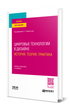 Цифровые технологии в дизайне. История, теория, практика, купить, продажа, заказать