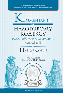 Обложка книги КОММЕНТАРИЙ К НАЛОГОВОМУ КОДЕКСУ РФ. ЧАСТЯМ I И II Кваша Ю.Ф. - Отв. ред. Научно-практическое пособие