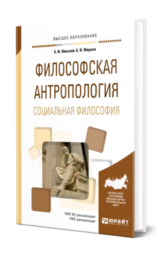 Обложка книги ФИЛОСОФСКАЯ АНТРОПОЛОГИЯ. СОЦИАЛЬНАЯ ФИЛОСОФИЯ Липский Б. И., Марков Б. В. Учебное пособие