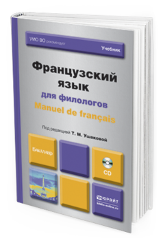 Обложка книги ФРАНЦУЗСКИЙ ЯЗЫК ДЛЯ ФИЛОЛОГОВ. MANUEL DE FRANCAIS +CD Ушакова Т.М. - Отв. ред. Учебник