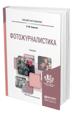 Обложка книги ФОТОЖУРНАЛИСТИКА Березин В. М. Учебник