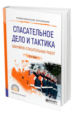 Обложка книги СПАСАТЕЛЬНОЕ ДЕЛО И ТАКТИКА АВАРИЙНО-СПАСАТЕЛЬНЫХ РАБОТ Ушаков И. А. Учебное пособие