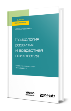 Обложка книги ПСИХОЛОГИЯ РАЗВИТИЯ И ВОЗРАСТНАЯ ПСИХОЛОГИЯ Шаповаленко И. В. Учебник и практикум
